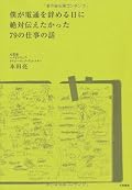僕が電通を辞める日に絶対伝えたかった79の仕事の話