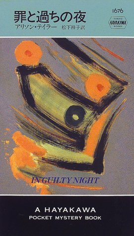 Cover image : 罪と過ちの夜 (ハヤカワ・ポケット・ミステリ)