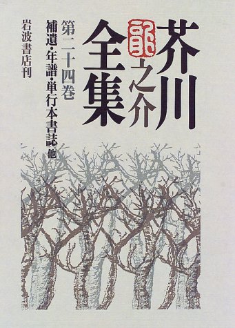 Cover image : 芥川龍之介全集〈第24巻〉補遺・年譜・単行本書誌 他