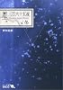 星三百六十五夜 冬 (中公文庫BIBLIO)