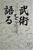 武術を語る―身体を通しての「学び」の原点 (徳間文庫)