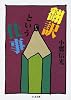翻訳という仕事 (ちくま文庫)