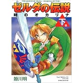 ゼルダの伝説 時のオカリナ 下 てんとう虫コミックススペシャル
