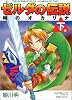 ゼルダの伝説 時のオカリナ 下 てんとう虫コミックススペシャル