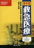 イメージ: 救急医療 保存版―救急医・救急看護師・救急救命士必須の知識と実際