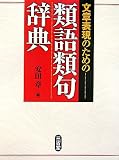 文章表現のための類語類句辞典