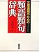 書籍: 文章表現のための類語類句辞典