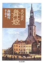 現代語訳 舞姫 (ちくま文庫)