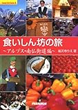 食いしん坊の旅 (Sunny side stories (1))-