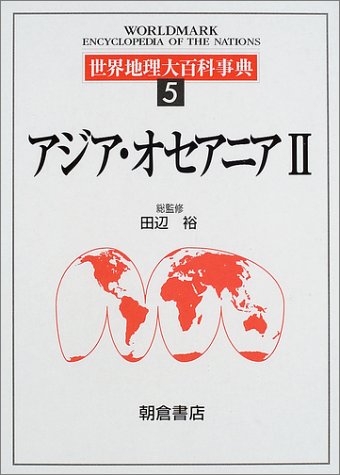 Cover image : 世界地理大百科事典〈5〉アジア・オセアニア(2)