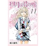 四月は君の嘘（１１）