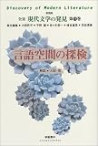 言語空間の探検 (全集 現代文学の発見)