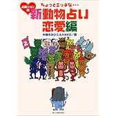 ちょっとエッチな新動物占い 恋愛編