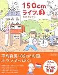 150㌢の私には「そうそう!」と共感できることがいっぱい。いろんな体格の人にインタヴューする企画が楽しかった。それぞれの体型で苦労することや、楽しいことなど、でもみんな個性なんだなって思うとみんな素敵に思えました。