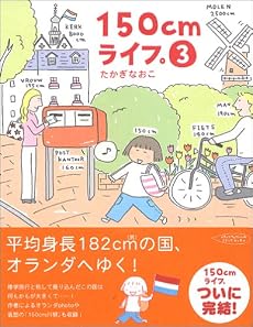 150cmライフ。 (3)