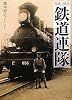 写真に見る鉄道連隊