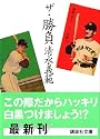 ザ・勝負 (講談社文庫)