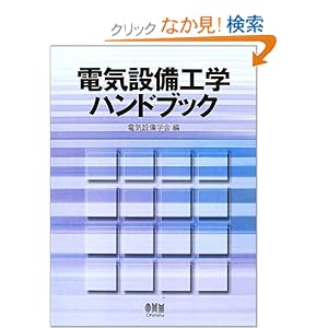【クリックでお店のこの商品のページへ】電気設備工学ハンドブック: 電気設備学会: 本