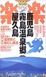 鹿児島・霧島温泉郷・屋久島 (るるぶ楽楽)