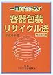 一目でわかる!容器包装リサイクル法―完全施行版〈平成13年度〉