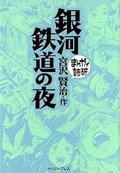 銀河鉄道の夜 -まんがで読破-