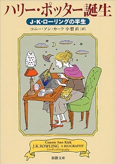 ハリー・ポッター誕生―J.K.ローリングの半生 (新潮文庫)