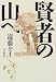 賢者の山へ