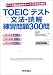 TOEICテスト文法・読解練習問題300問―パート別に集中トレーニングができる