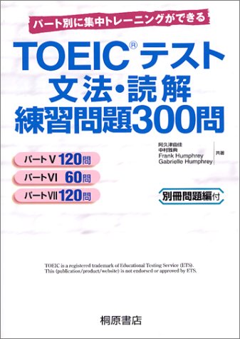 TOEICテスト文法・読解練習問題300問―パート別に集中トレーニングができる