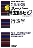 公務員試験 新スーパー過去問ゼミ2 行政学
