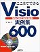 ここまでできるVisio実例集600 2003/2002/2000対応版