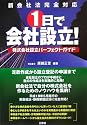 新会社法完全対応 1日で会社設立!―株式会社設立パーフェクトガイド