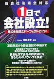 新会社法完全対応 1日で会社設立!―株式会社設立パーフェクトガイド