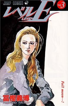 レベルE 3 (ジャンプ・コミックス)