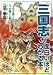 三国志が面白いほどわかる本