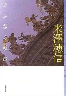 さよなら妖精 (ミステリ・フロンティア)
