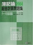 簿記論 総合計算問題集(テーマ別基礎編)〈2004〉 (税理士受験用征服シリーズ)