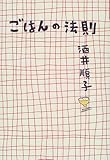 ごはんの法則