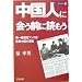 中国人に会う前に読もう―第一線商社マンの目・暴動中国の深層 (彩ブックス)