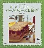 絶対おいしいローカロリーのお菓子 (おいしいホームメイド)