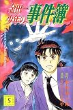 金田一少年の事件簿 (5) (講談社コミックス (1960巻))