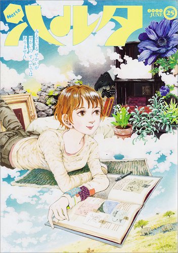 ハルタ 2015-JUNE volume