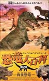 恐竜大百科 第2巻 「肉食恐竜」 [VHS]