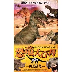 恐竜大百科 第2巻 「肉食恐竜」 [VHS]