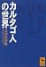 カルタゴ人の世界 (講談社学術文庫)