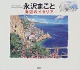 永沢まこと 海辺のイタリア