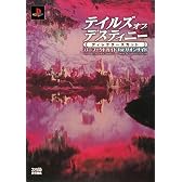 テイルズ オブ デスティニー ディレクターズカット パーフェクトガイド for リオンサイド