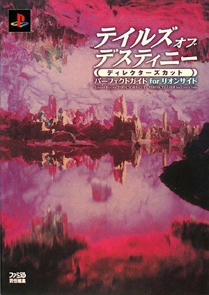 テイルズ オブ デスティニー ディレクターズカット パーフェクトガイド for リオンサイド