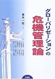 グローバリゼーションの危機管理論/
