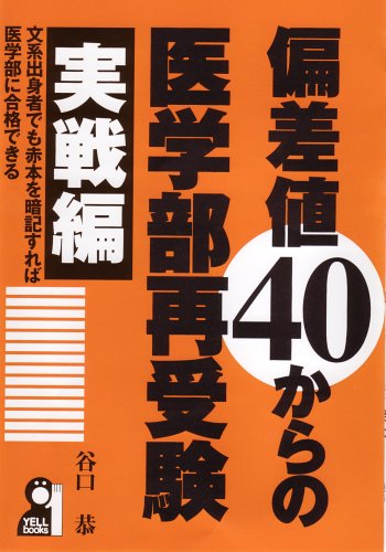 Cover image : 偏差値40からの医学部再受験 実戦編 (YELL books)